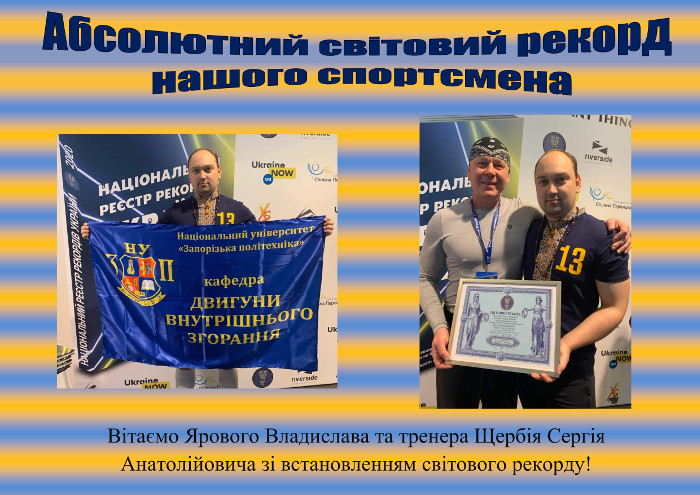 Вітаємо Ярового Владислава та тренера Щербія Сергія Анатолійовича зі встановленням світового рекорду!