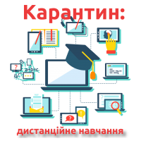 Карантин дистанційне навчання
