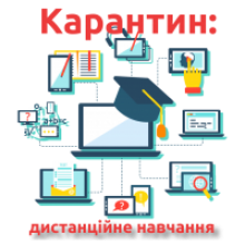 Карантин дистанційне навчання