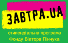Стипендіальна програма «Завтра.UA»