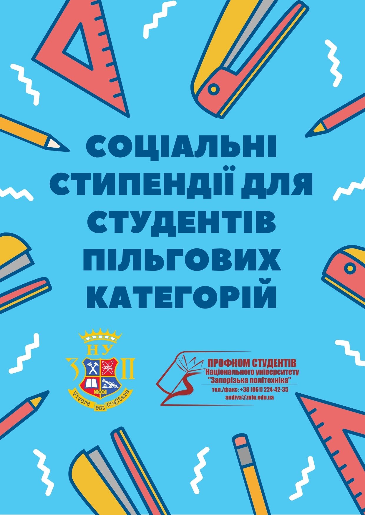 Соціальні стипендії